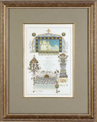 Васнецов Аполлинарий Михайлович. Меню обеда старшинам 18 мая 1896 года